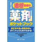 透析患者の薬剤ポケットブック 改訂４版/平田純生