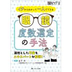 イチからわかって一人でできる　眼鏡度数選定の手法/山下力