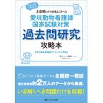 愛玩動物看護師国家試験対策　過去問研究攻略本/どうぶつ看護ポータル