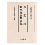 翌日発送・三宝絵／日本往生極楽記/源為憲