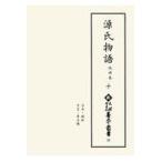 翌日発送・源氏物語 十/紫式部