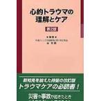 翌日発送・心的トラウマの理解とケア 第２版/金吉晴