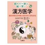 翌日発送・初めの一歩は絵で学ぶ漢方医学/緒方千秋