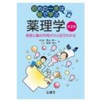 翌日発送・初めの一歩は絵で学ぶ薬理学 第２版/黒山政一