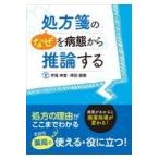 処方箋の“なぜ”を病態から推論する/宇高伸宜