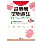 翌日発送・腎臓病薬物療法トレーニングブック 第２版/平田純生