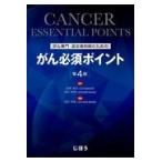 がん専門・認定薬剤師のためのがん必須ポイント 第４版/金岡祐次
