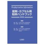 錠剤・カプセル剤粉砕ハンドブック 第８版/佐川賢一