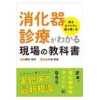 消化器診療がわかる現場の教科書/藤村昭夫