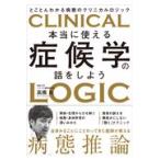 本当に使える症候学の話をしよう/高橋良