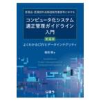 医薬品・医薬部外品製造販売業者等におけるコンピュータ化システム適正管理ガイド 第４版/蛭田修