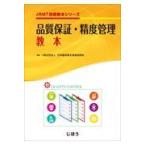 品質保証・精度管理教本/日本臨床衛生検査技師