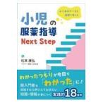 翌日発送・よくあるケースを薬理で考える小児の服薬指導Ｎｅｘｔ　Ｓｔｅｐ/松本康弘