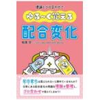 翌日発送・理論とゴロ合わせでゆる〜く覚える配合変化/相澤学