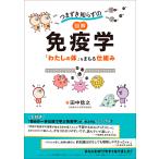 翌日発送・つまずき知らずの　図解　免疫学/田中稔之