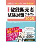 翌日発送・医薬品登録販売者試験対策テキスト ２０２５/マツキヨココカラ＆カ