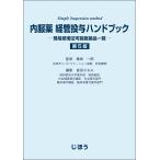 内服薬経管投与ハンドブック 第５版/藤島一郎
