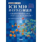 翌日発送・医薬品開発におけるＩＣＨ　Ｍ１０ガイドライン解説書/バイオアナリシスフォ