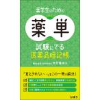 薬学生のための薬単　試験にでる医薬品暗記帳/木元貴祥