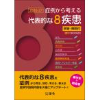 症例から考える代表的な８疾患解答・解説付 ２０２６ー２７/京都府薬剤師会