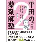 平田の薬剤師塾 ２/平田純生
