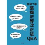 翌日発送・薬機法等改正法Ｑ＆Ａ 令和７年