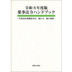 薬事法令ハンドブック 令和８年度版