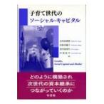 翌日発送・子育て世代のソーシャル・キャピタル/石川由香里