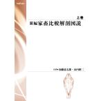 翌日発送・新編家畜比較解剖図説［並製版］ 上巻/加藤嘉太郎