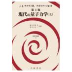 翌日発送・現代の量子力学 上 第３版/Ｊ．Ｊ．サクライ