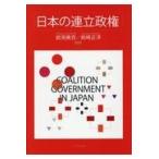 翌日発送・日本の連立政権/岩渕美克