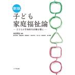 翌日発送・新版　子ども家庭福祉論/吉田明弘