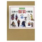 ビジュアル日本の服装の歴史 全3巻 増田 美子 監修 学習読み物その他