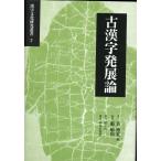 古漢字発展論　漢字文化研究叢書2 古漢字発展論 （漢字文化研究叢書 2） 黄徳寛／他著 藪敏裕／監訳