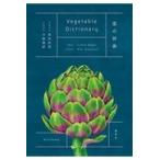 翌日発送・菜の辞典/長井史枝