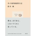  зимний растения наблюдение дневник / Suzuki оригинальный ( растения наблюдение дом )