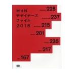 ＭｄＮデザイナーズファイル ２０１８/ＭｄＮ編集部