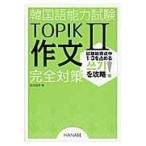 翌日発送・韓国語能力試験ＴＯＰＩＫ２作文完全対策/前田真彦