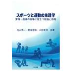 スポーツと運動の生理学/内山秀一