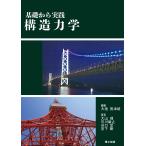 翌日発送・基礎から実践　構造力学/大垣賀津雄