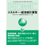 EDMC| энергия * экономика статистика необходимо просмотр 2026 год версия / Япония энергия экономика .