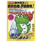 翌日発送・畑中敦子の数的処理の９回勝負！/畑中敦子