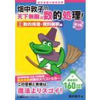 翌日発送・畑中敦子の天下無敵の数的処理！ ２ 第３版/畑中敦子