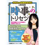 公務員試験時事のトリセツ 令和８年度試験完全対応 第３版/坪倉直人