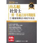 翌日発送・出る順社労士一問一答過去１０年問題集 ２０２６年版 第１０版/東京リーガルマインド