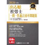 翌日発送・出る順社労士一問一答過去１０年問題集 ４　２０２６年版/東京リーガルマインド