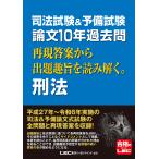 翌日発送・司法試験＆予備試験論文１０年過去問再現答案から出題趣旨を読み解く。刑法/東京リーガルマインド
