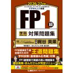 翌日発送・ＦＰ１級学科基礎編＆応用編　対策問題集 ２０２６ー２７年版/ファイナンシャル・プ