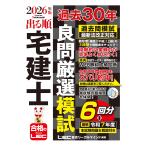 出る順宅建士過去３０年良問厳選模試 ２０２６年版 第７版/東京リーガルマインド