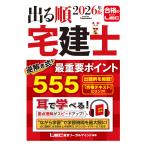出る順宅建士逆解き式！最重要ポイント５５５ ２０２６年版 第１７版/東京リーガルマインド